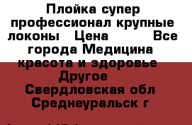Плойка супер профессионал крупные локоны › Цена ­ 500 - Все города Медицина, красота и здоровье » Другое   . Свердловская обл.,Среднеуральск г.
